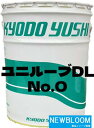 協同油脂 KYODO YUSHIユニルーブ DL No.018Kg ペール缶 送料無料