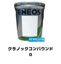 ENEOS エネオス クラノックコンパウンド　016Kg缶　 送料無料