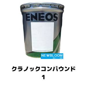 ENEOS エネオス クラノックコンパウンド　116Kg缶　 送料無料