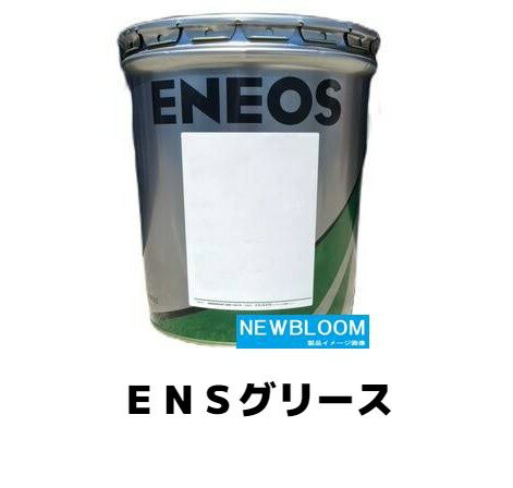 ENEOS エネオス ENSグリース16kg　ペール缶　送料無料