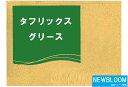 ENEOS エネオス タフリックスグリースRB　0ジャバラ400g/本×20　送料無料