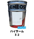 ENEOS エネオス ハイサーム　32 20L/缶 送料無料