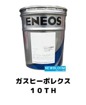 ENEOS エネオス ガスヒーポレクス10TH 20L/缶 送料無料