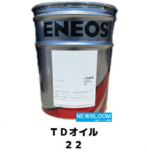 ENEOS エネオス TDオイル　22 20L/缶 送料無料