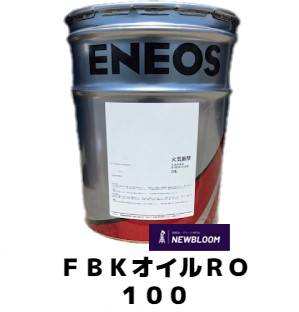 ENEOS　エネオス　FBKオイルRO 100　20L缶