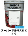 ENEOS エネオス スーパーマルパスDX 10 20L/缶 送料無料