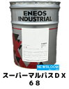 ENEOS エネオス スーパーマルパスDX 68 20L/缶 送料無料
