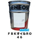 ENEOS エネオス FBKオイルRO 46 20L/缶 送料無料