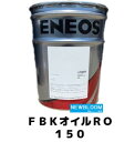 ENEOS エネオス FBKオイルRO 150 20L/缶 送料無料
