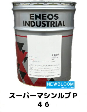 ENEOS　エネオス　スーパーマシンルブP　46　20L缶　送料無料　可燃性液体類(4.0)