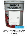 ENEOS エネオス スーパーマシンルブP 100 20L/缶 送料無料
