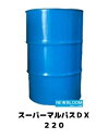 ENEOS エネオス スーパーマルパスDX 220 200Lドラム 沖縄県、各都道府県離島地域にはお届けできません