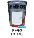ENEOS エネオス アトモス 22(N) 20L缶 送料無料