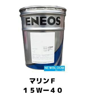 ENEOS エネオス マリンF15W−40 20L/缶 送料無料