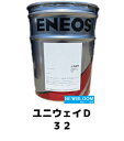 ENEOS エネオス ユニウェイD　32 20L/缶 送料無料