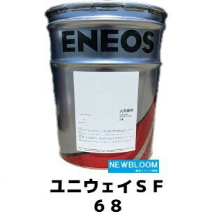 ENEOS エネオス ユニウェイSF　68 20L/缶 送料無料