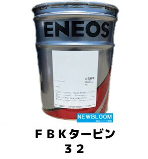 ENEOS エネオス FBKタービン　32 20L/缶 送料無料