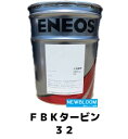 ENEOS エネオス FBKタービン 32 20L/缶 送料無料
