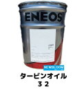 ENEOS エネオス タービンオイル 32 20L/缶 送料無料