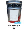 ENEOS エネオス RIXタービン　46 20L/缶 送料無料