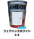ENEOS エネオス フェアバックホワイト 68 20L/缶 送料無料