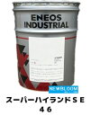 ENEOS エネオス スーパーハイランドSE 46 20L/缶 送料無料