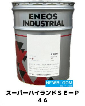 ENEOS エネオス スーパーハイランドSE−P　46 20L　ペール缶 送料無料