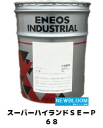 ENEOS エネオス スーパーハイランドSE−P　68 20L　ペール缶 送料無料