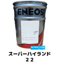 ENEOS エネオス スーパーハイランド　22 20L/缶 送料無料