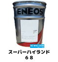 ENEOS エネオス スーパーハイランド 68 20L/缶 送料無料