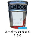 ENEOS エネオス スーパーハイランド　150 20L/缶 送料無料