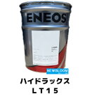 ENEOS エネオス ハイドラックスLT　15 20L/缶 送料無料