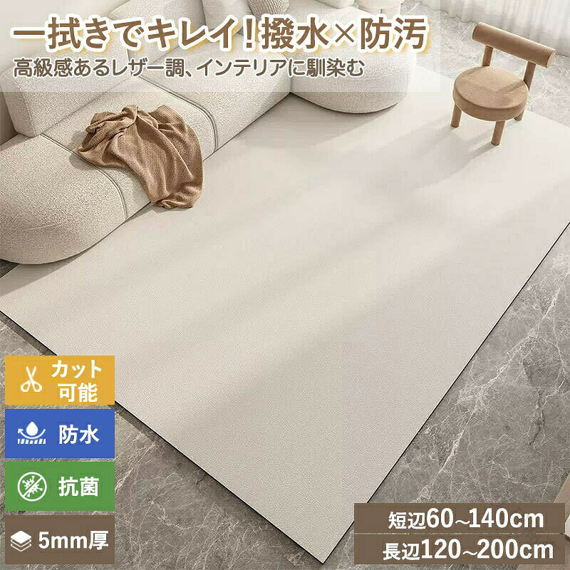 【物は折りたたみ状で発送いたします。到着直後は折り畳み跡がありますが、使用後3~5日で折り畳み跡が消えま] 本商品は大型商品のため、お客様都合による返品交換はできません。 (例:サイズが合わない/イメージと違う/お部屋に合わなかった など) ご注文前に、必ずサイズをご確認のうえお買い求めください。交換返品についてイメージ違い、匂い、入力間違い、お部屋に入らないなど、お客様のご都合による返品、交換はお受けする事が出来ません。 画像は個々のモニターによりカラーに差異が生じる場合が多々あります。色がモニターと違う等の返品交換は承れません。色へのこだわりがある方は十分ご検討の上ご注文をお願いします。 開封汚損破損された製品の交換、返品はお受けする事が出来ません。.防水 ラグマット は PVC マット 革調 で 滑り止め 抗菌 防ダニ 機能 が ついて おり サッと 拭ける お手入れ 簡単 な 水洗い OK の 無地 おしゃれ な デザイン です。 ペット マット や キッズ スペース、 ベビー プレーマット として フローリング 保護、 汚れ 防止、 怪我 防止 に 役立ちます。。 指定された配送時間は承っておりません。防水 ラグマット PVC マット 革調 ペット ペットグッズ 通販 アイボリー ベージュ ライトグレー グリーン パープルグレー 80x120cm 80x160cm 100x160cm 120x160cm 140x200cm 160x230cm