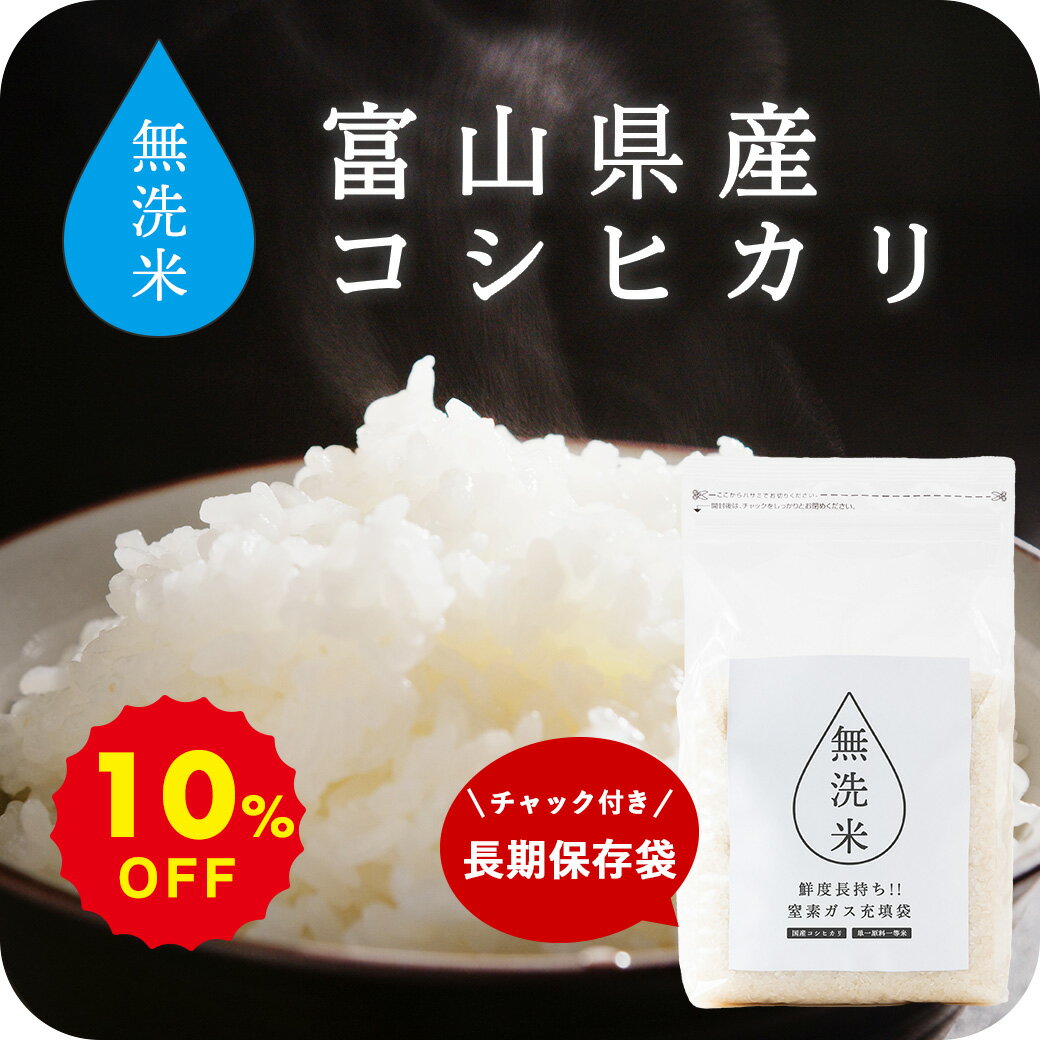 無洗米 10kg 令和6年産 送料無料 コシヒカリ 富山県産 米 コメ こめ こしひかり 乾式無洗米 白米 精米 窒素充填 真空パック 長期保存 保存食 備蓄米のサムネイル