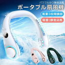 扇風機 首掛け USB おしゃれ 携帯扇風機 強力 大容量電池 熱中症対策 静音 羽根なし 涼しい 快適 ネックファン 小型 ミニ 冷風機