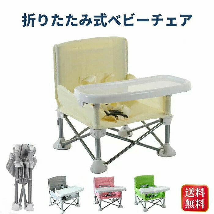 ベビーチェア 折りたたみ ピクニック ベビーチェア ローチェア テーブル付き 赤ちゃん 幼児 椅子 屋内 アウトドア 赤ちゃん用 キッズ ポータブル テーブルチェア 出産祝い 離乳食 食事チェアー プレゼント