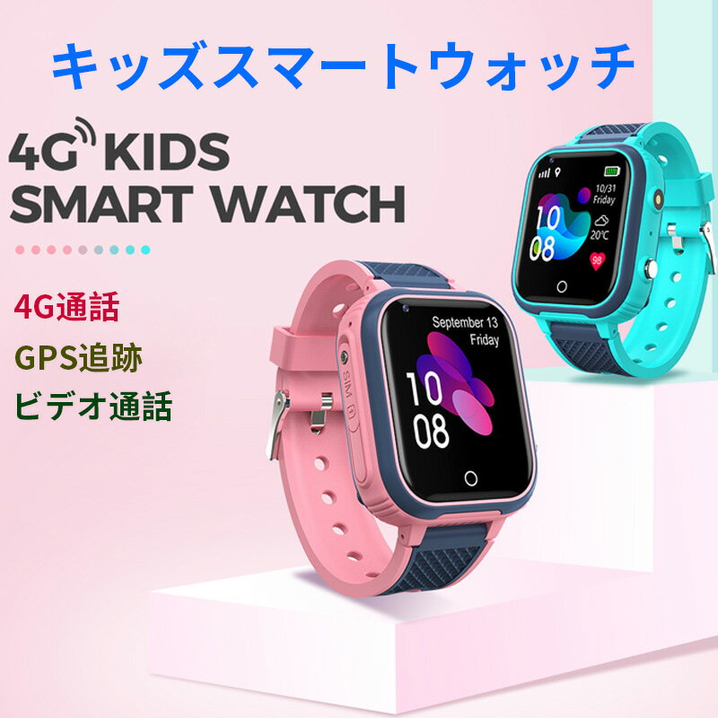 キッズ 腕時計 スマートウォッチ 子供 スマートウォッチ こども用 スマートバンド 4G通話 男の子 女の子 SIM キッズ携帯 子供 GPS 多機能 腕時計 見守りウォッチ ブルー ピンク プレゼント ブラ