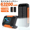 ソーラー モバイルバッテリー 63200mAh大容量 ワイヤレス充電 急速充電 ソーラーチャージャー 災害用バッテリー ケーブル内蔵 4台同時充電可能 ソーラー充電器 LEDライト付 スマホ充電器 防水仕様 ア