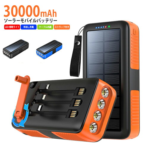 ソーラーモバイルバッテリー ソーラー充電器 30000mAh 大容量3本ケーブル内蔵 3way蓄電 IP67防水 充電器 iPhone Lightning Type-C コネクター内蔵 PSE認証済 緊急停電 ソーラーモバイルバッテリー ソーラー充電器 30000mAh 大容量3本ケーブル内蔵 3way蓄電 IP67防水 充電器 iPhone Lightning Type-C コネクター内蔵 PSE認証済 緊急停電