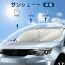 サンシェード 車 遮光 日よけ 日除け 日差しをカット カーサンシェード 紫外線対策 遮熱 フロントグラス UVカット 折り畳みワイヤタイプ 収納バッグ付き 汎用サイズ(2)