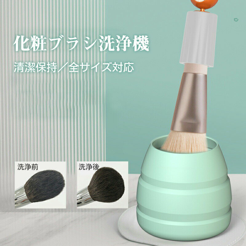 送料無料 クリーナー 化粧ブラシ洗浄機 電動 メイクアップブラシ 化粧筆洗う 自動洗浄 脱水 乾燥 全サイズ対応 洗浄剤使いOK メイク用品 メイクグッズ コスメ メイクブラシクリーナー 化粧筆 メイク筆 洗濯