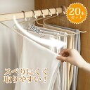 【スーパーセール50%OFF】20本セット】ズボンハンガー スラックスハンガー ハンガー ズボン ズボン掛け ズボン収納 省スペース 跡がつかない ボトムハンガ...