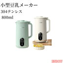 豆乳メーカー650ML 800ML 3〜4人 豆乳機 ジュース機 スープ機 ミキサー 全自動 家庭用 乾燥豆でもOK 花茶・ジュース・豆乳・お粥・洗浄・米ペース...