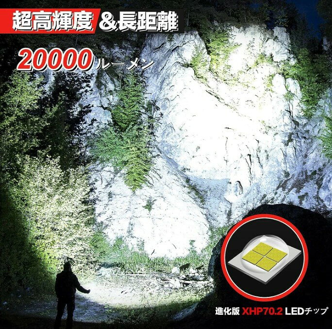 【10％OFF＆ポイント5倍】懐中電灯 led 強力 軍用 最強 超高輝度 20000ルーメン フラッシュライト 充電式 ハンディライト XHP70.2 超強力ライト 電池式 ハンドライト明るい IP67防水 5モード調光 ズーム調整可能 防災/