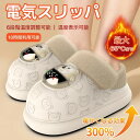 【スーパーSALE 50%OFF】電気スリッパ 暖かい あったか スリッパ 冬用スリッパ 冬スリッパ 室内 足の冷え対策 足温器 電熱 コードレス 歩ける ルー...