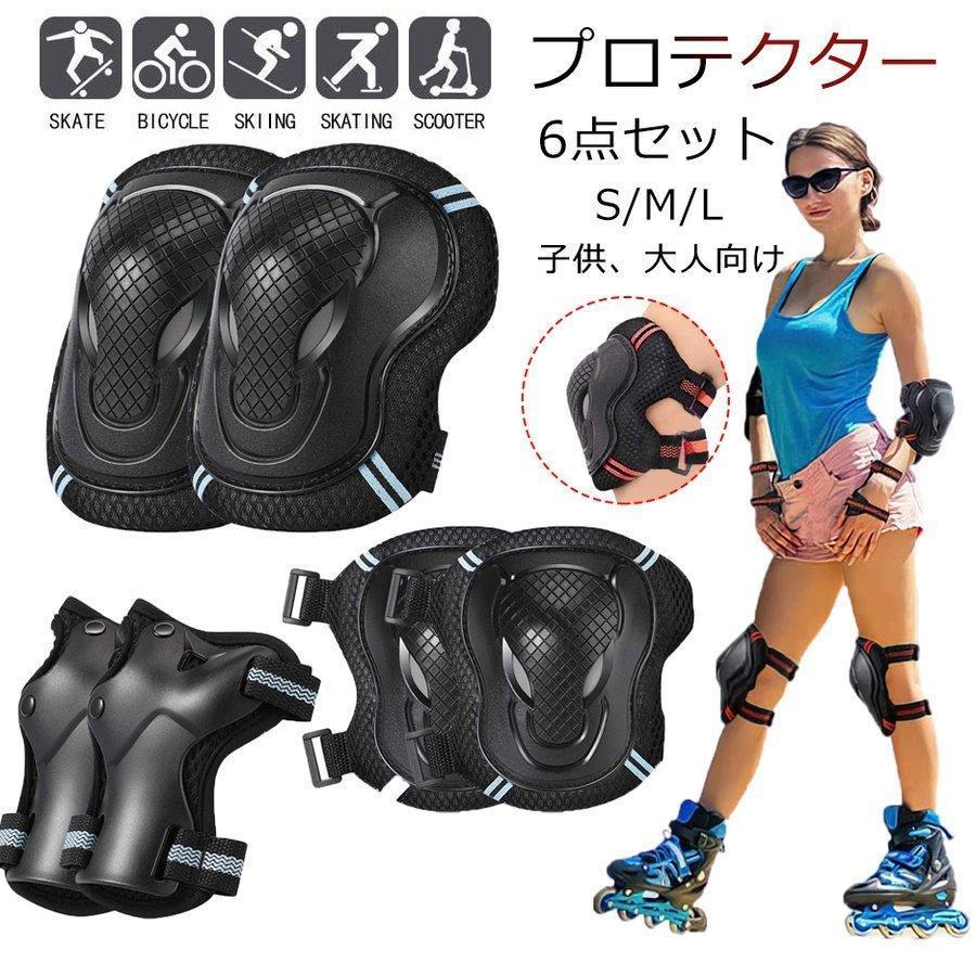 プロテクター キッズプロテクター 6点セット 大人用 子供用 バイク 子供保護パッド ボード インラインスケート ポーチ付き スケートボード用 手首 肘 膝 サ...