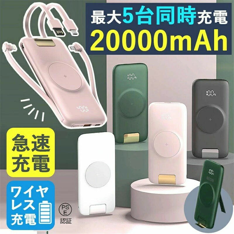 モバイルバッテリー ケーブル内蔵 大容量 20000mah ワイヤレス くすみ 急速充電 5台同時 携帯バッテリー 充電器 携帯 充電器 高品質 便利 iPho...