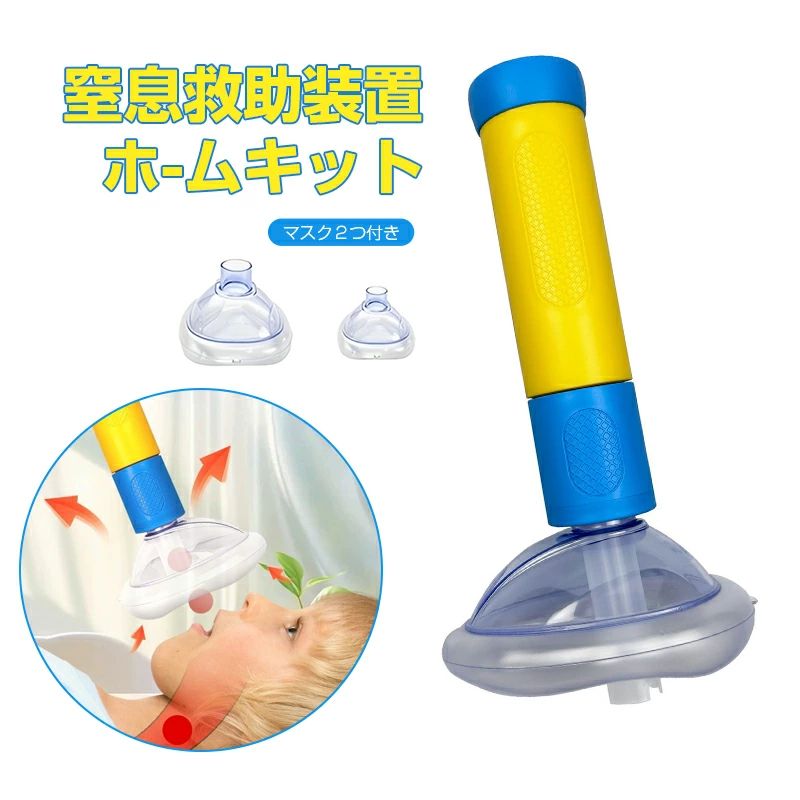 窒息救助装置ホームキット 子供と大人用のポータブル気道吸引救助装置応急処置トラベルキット 2つの異なるサイズのマスクを備えた単一の
