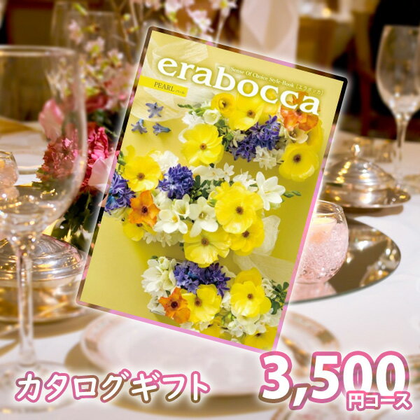 カタログギフト erabocca パール カタログギフト 内祝い ギフト 結婚内祝い 出産内祝い 結婚祝い 引き出物 景品 お返し 冠婚葬祭サービス