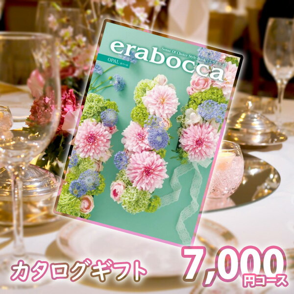 カタログギフト erabocca オパール 内祝い ギフト 結婚内祝い 出産内祝い 結婚祝い 引き出物 景品 お返し 冠婚葬祭サービス